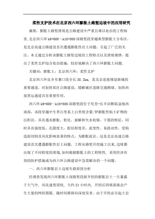 柔性支护技术在北京西六环膨胀土路堑边坡中的应用研究