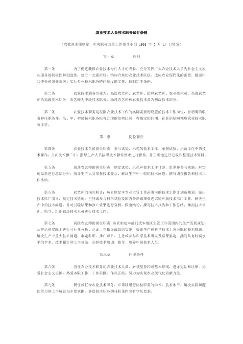农业技术人员技术职务试行条例