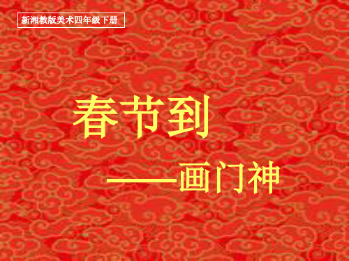 春节到 学科信息：美术-湘美版-四年级下-美术湘美四年级下册