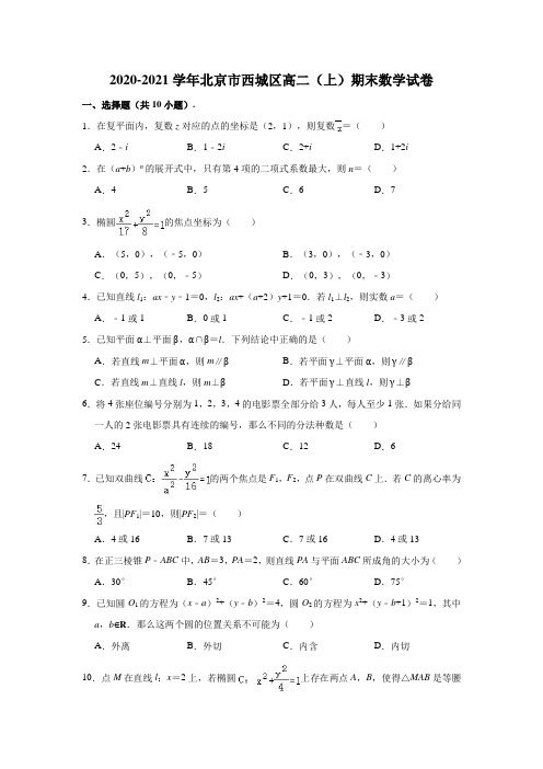 2020-2021学年北京市西城区高二(上)期末数学试卷 (解析版)
