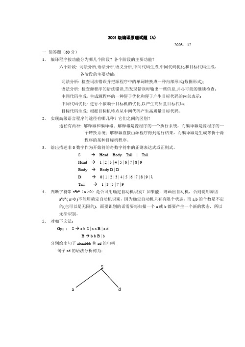 2001级编译原理试题(A)