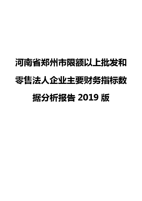 河南省郑州市限额以上批发和零售法人企业主要财务指标数据分析报告2019版