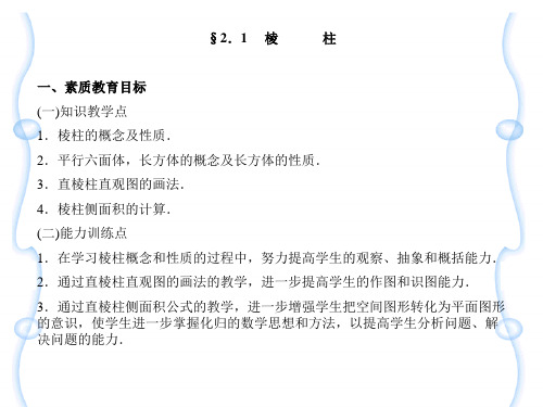 棱柱的几何概念与教学目标