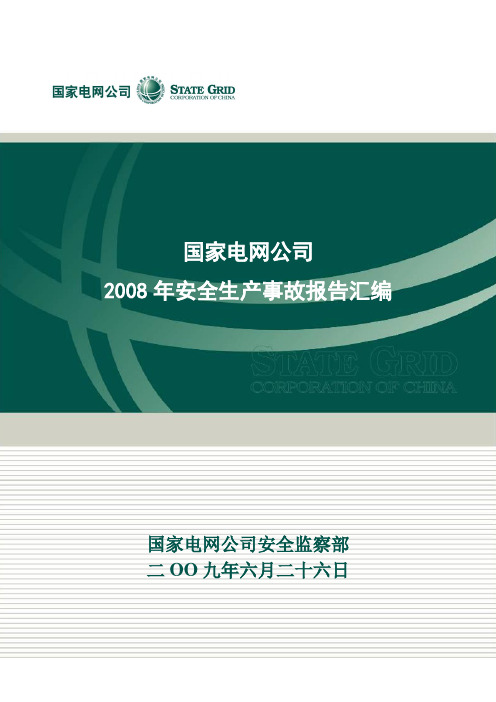 国家电网公司2008年安全生产事故报告汇编