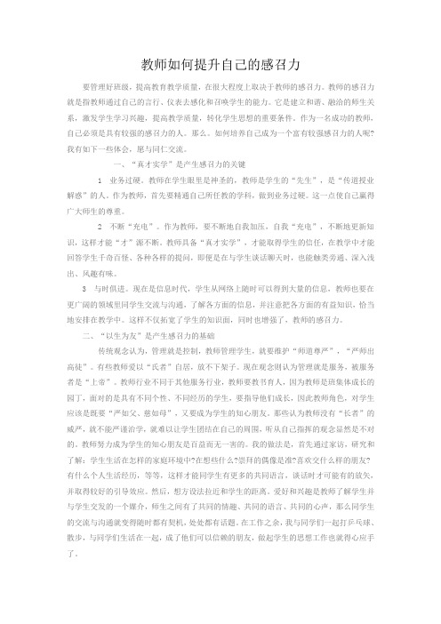 教师如何提升自己的感召力