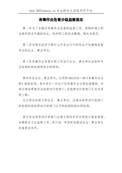 有毒作业危害分级监察规定