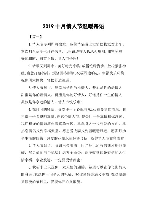 2019十月情人节温暖寄语