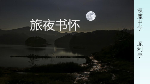 《旅夜书怀》说课