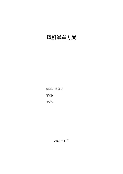 二、风机单机试运方案