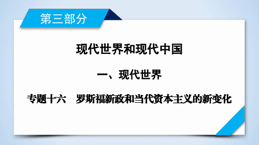罗斯福新政和当代资本主义的新变化