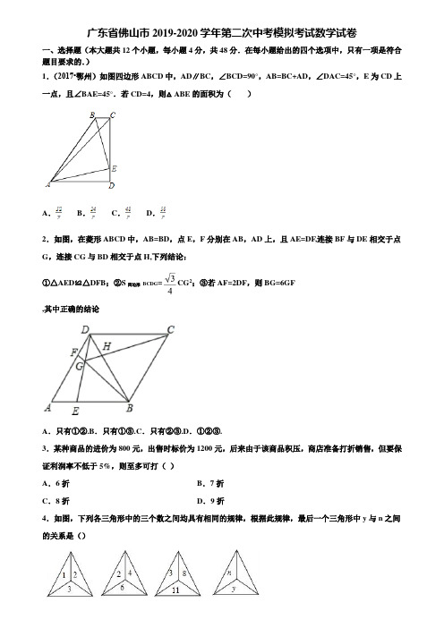 广东省佛山市2019-2020学年第二次中考模拟考试数学试卷含解析
