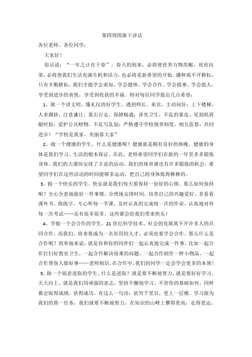 第四周国旗下讲话