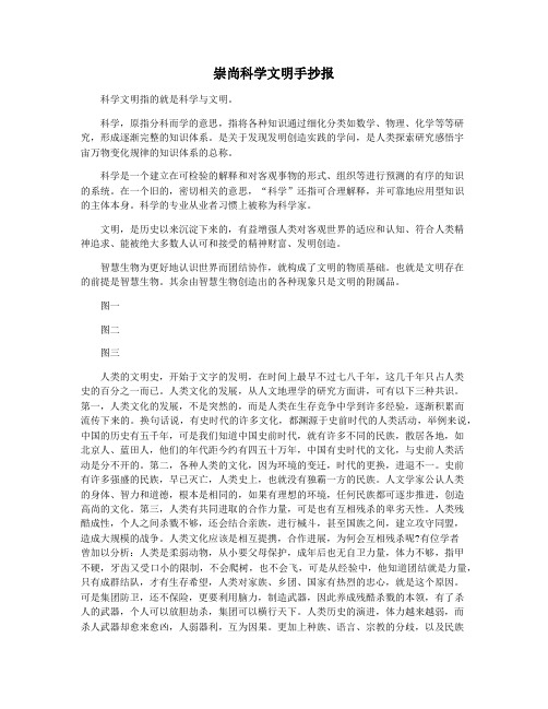崇尚科学文明手抄报