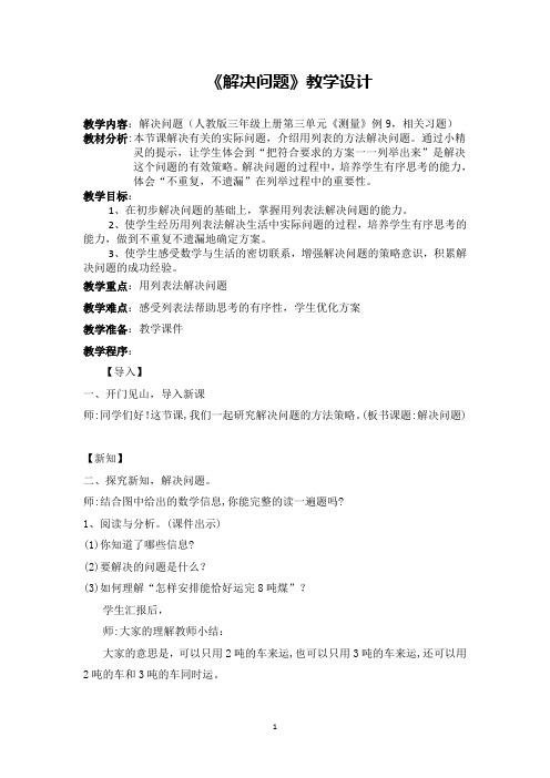 测量例9  《解决问题》教学设计