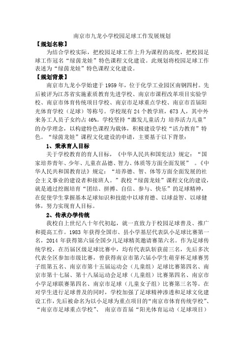 南京市九龙小学校园足球工作发展规划