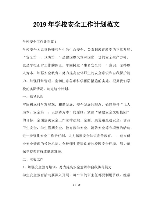 最新(工作计划)之2019年学校安全工作计划范文