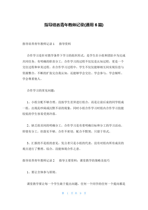 指导培养青年教师记录(通用6篇)