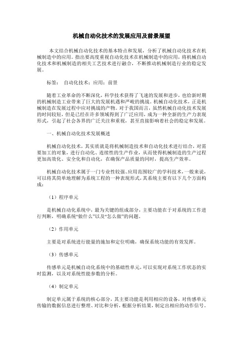 机械自动化技术的发展应用及前景展望