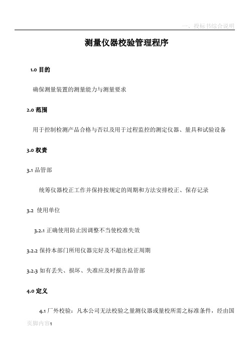 测量仪器校验管理程序
