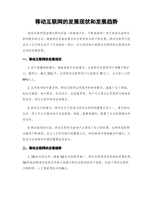 移动互联网的发展现状和发展趋势