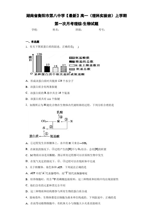 湖南省【最新】高一(理科实验班)上学期第一次月考理综-生物试题
