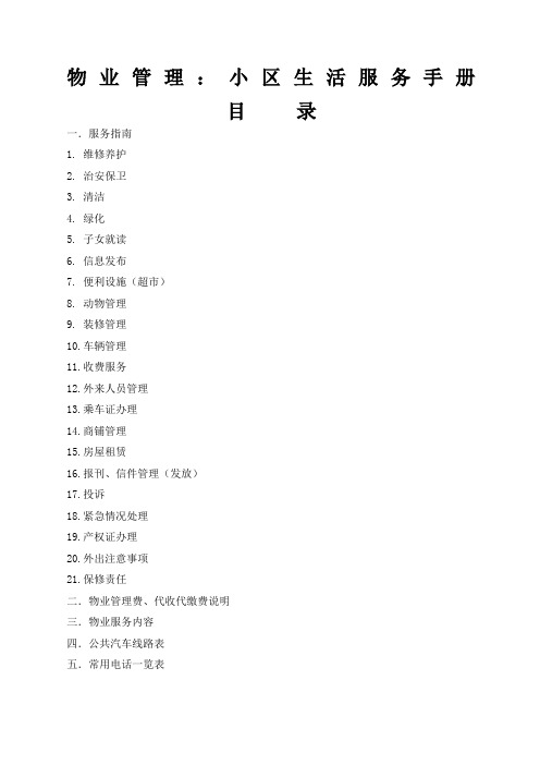 物业管理小区生活服务手册精选