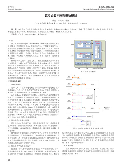 瓦片式数字阵列模块研制