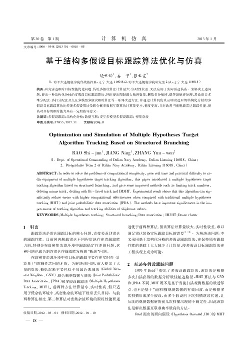 基于结构多假设目标跟踪算法优化与仿真饶世钧