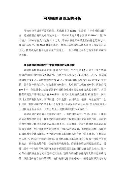 邛崃白酒分析1