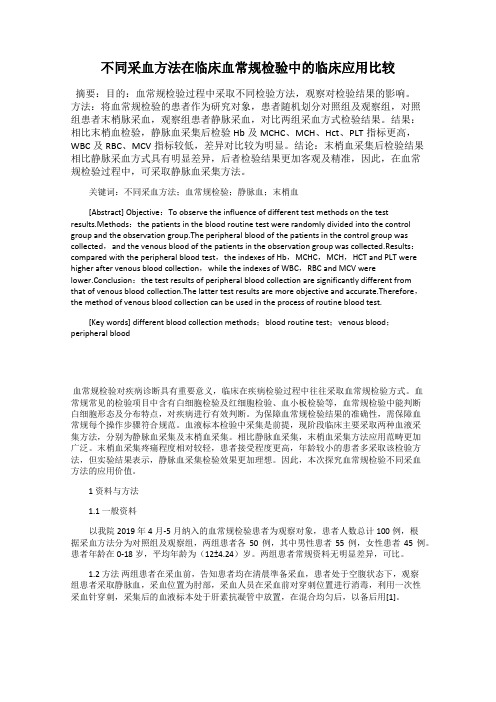不同采血方法在临床血常规检验中的临床应用比较