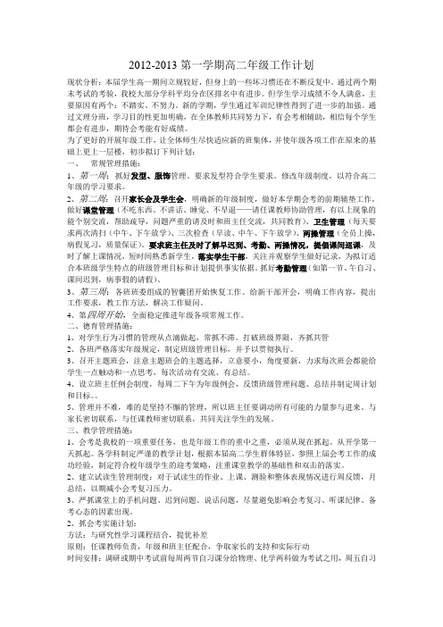 2012-2013年第一学期高二年级工作计划