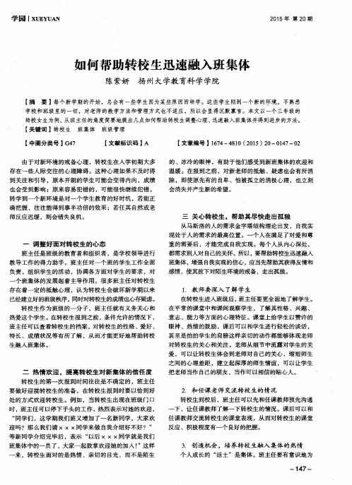 如何帮助转校生迅速融入班集体