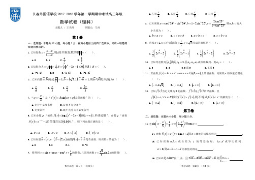 【全国百强校】吉林省长春外国语学校2018届高三上学期期中考试数学(理)试题
