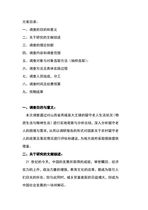 关于农村留守老人生活现状的社会调查报告