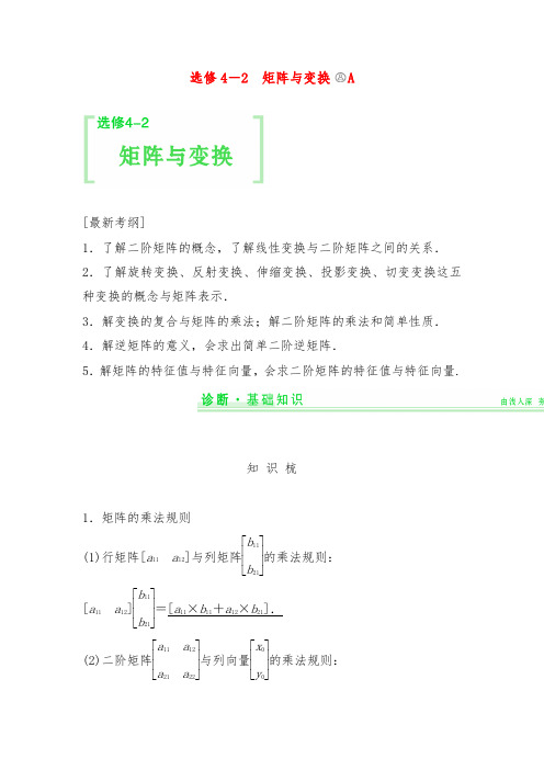 2019年高考数学(理)一轮复习细讲精练选修4-2矩阵与变换教学设计