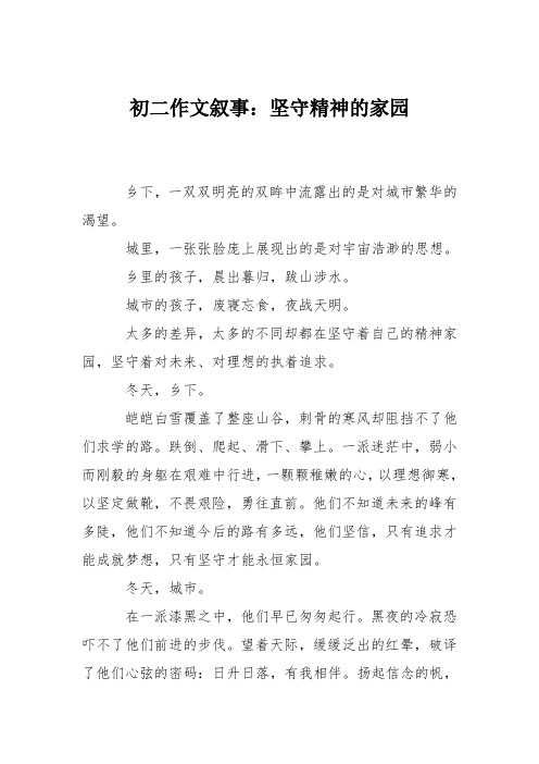 初二作文叙事：坚守精神的家园_1