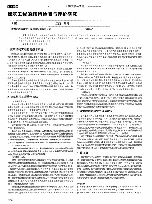 建筑工程的结构检测与评价研究