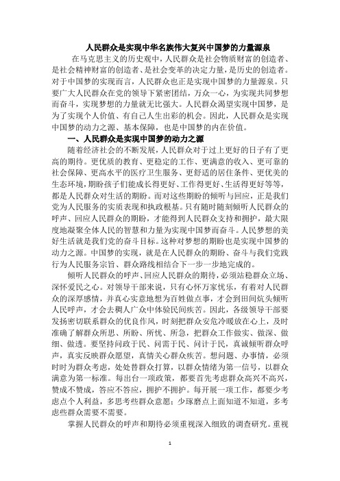 人民群众是实现中华名族伟大复兴中国梦的力量源泉
