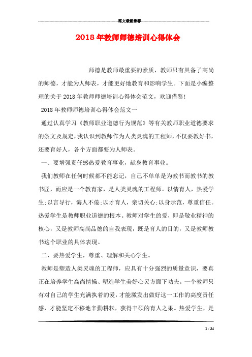 2018年教师师德培训心得体会