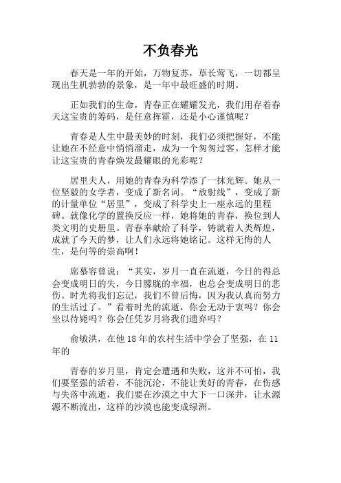 高一作文+不负春光