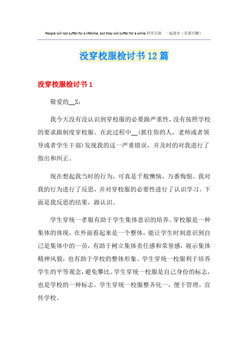 没穿校服检讨书12篇