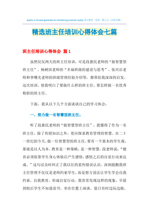 2021年精选班主任培训心得体会七篇