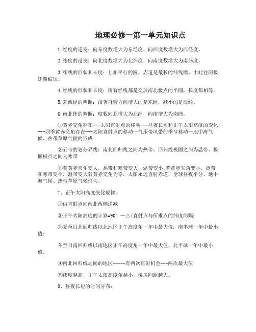 高一地理必修一第一单元知识点归纳