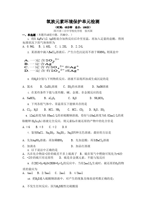 氧族元素环境保护单元检测