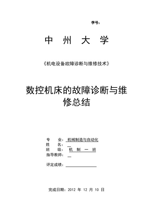 数控机床的故障诊断与维修总结