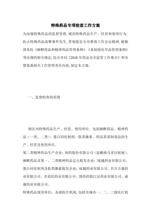 最新特殊药品专项检查工作方案