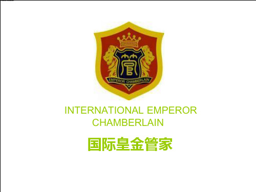 国际皇金管家 经典