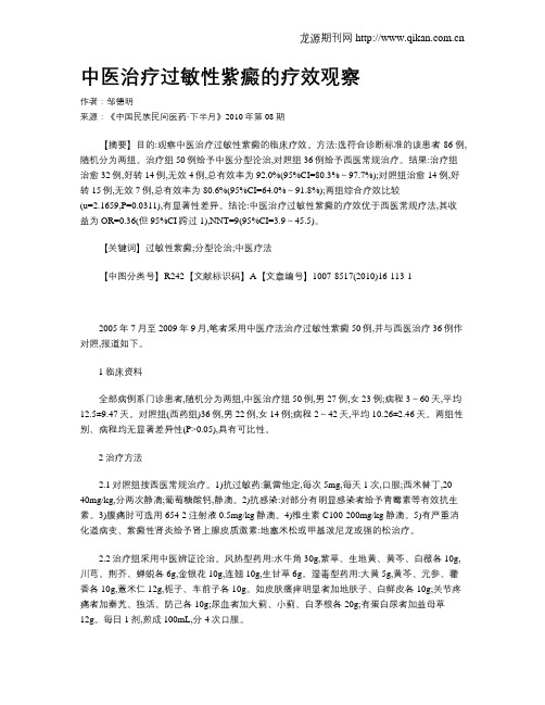 中医治疗过敏性紫癜的疗效观察