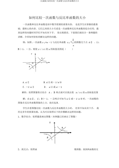 (完整版)如何比较一次函数与反比例函数的大小