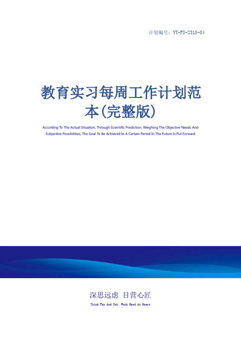 教育实习每周工作计划范本(完整版)_1